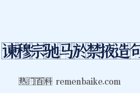 谏穆宗驰马於禁掖造句是什么意思的图片